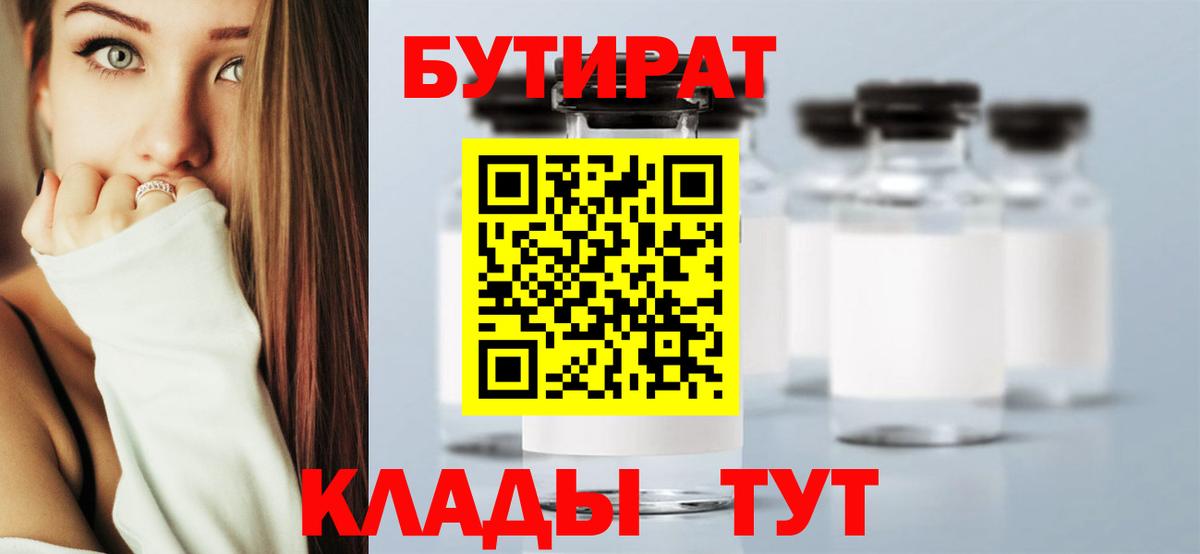 БУТИРАТ бутандиол  Вход с VPN  Кизляр 